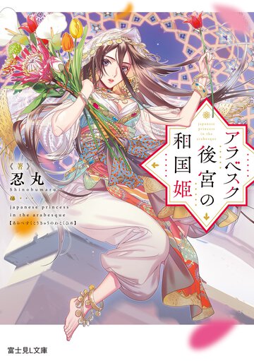 アラベスク後宮の和国姫