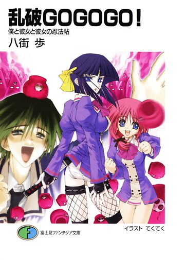乱破ｇｏ　ｇｏ　ｇｏ！ 僕と彼女と彼女の忍法帖