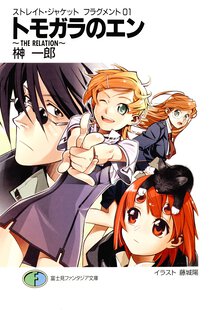 トモガラのエン Ｔｈｅ　ｒｅｌａｔｉｏｎ