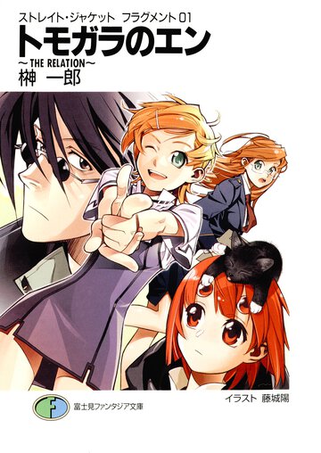 トモガラのエン Ｔｈｅ　ｒｅｌａｔｉｏｎ
