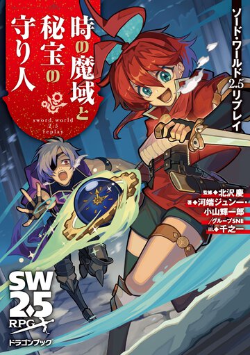 時の魔域と秘宝の守り人 ソード・ワールド２．５リプレイ