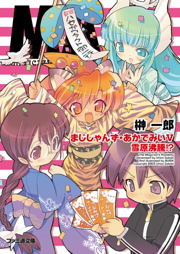 まじしゃんず・あかでみい ５ 雪原沸騰！？