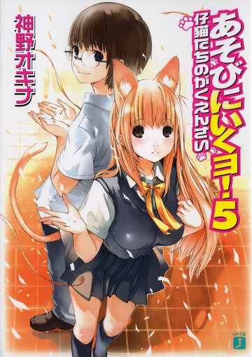 あそびにいくヨ！ ５ 仔猫たちのがくえんさい