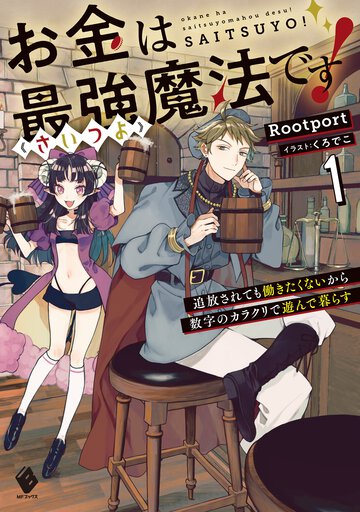 お金は最強《さいつよ》魔法です！ 追放されても働きたくないから数字のカラクリで遊んで暮らす １