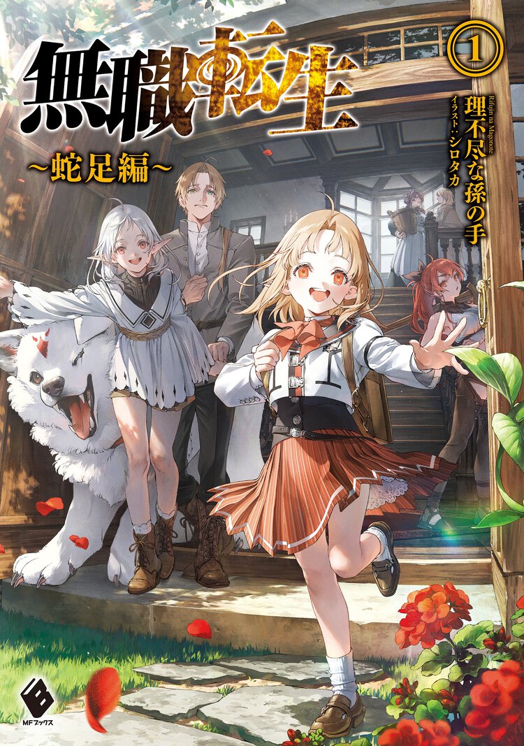 無職転生～蛇足編～ １