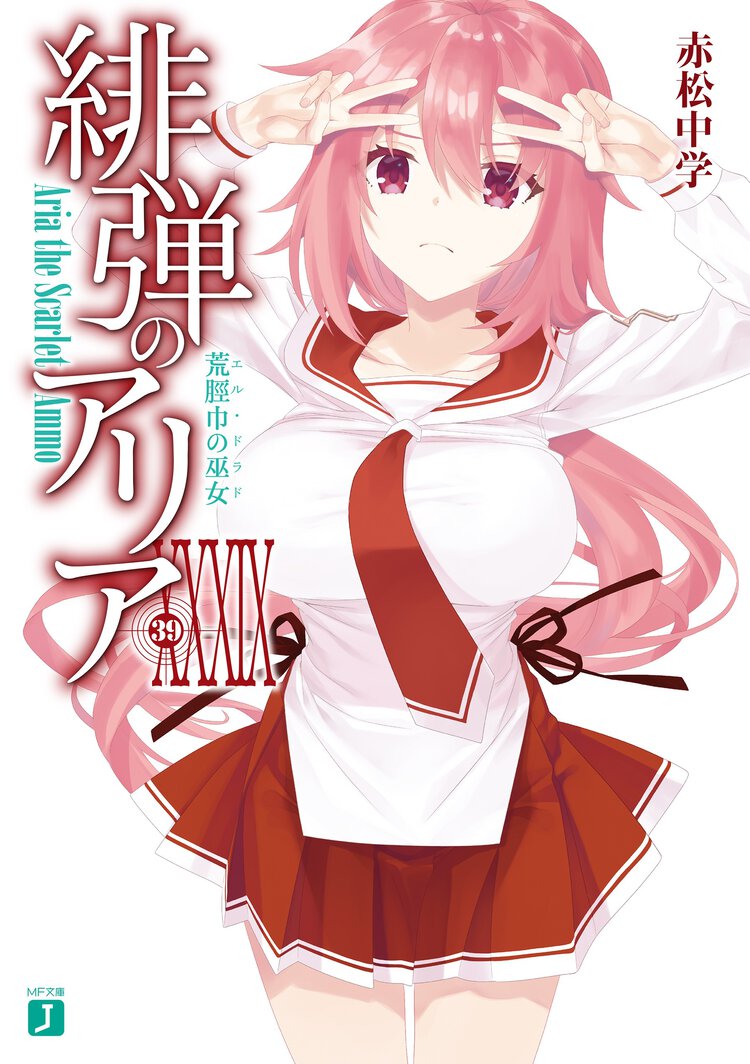 緋弾のアリア ３９ 荒脛巾の巫女