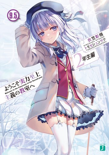 ようこそ実力至上主義の教室へ　２年生編 ９．５
