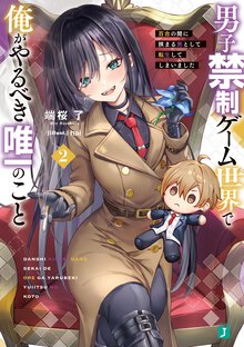 男子禁制ゲーム世界で俺がやるべき唯一のこと 百合の間に挟まる男として転生してしまいました ２