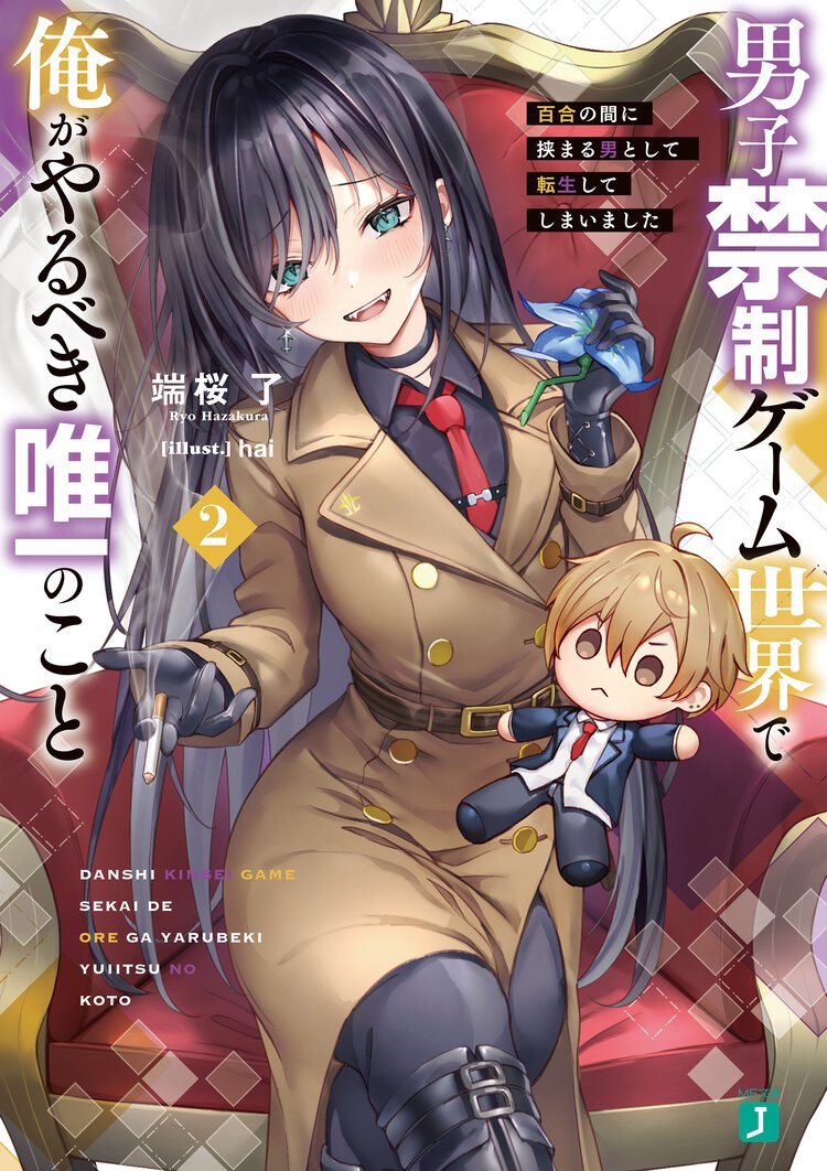 男子禁制ゲーム世界で俺がやるべき唯一のこと 百合の間に挟まる男として転生してしまいました ２