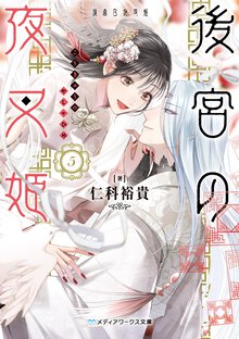 後宮の夜叉姫 ５