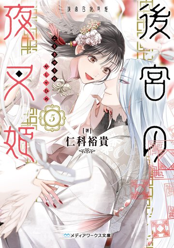 後宮の夜叉姫 ５