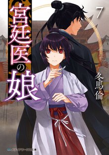 宮廷医の娘 ７