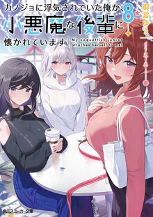 カノジョに浮気されていた俺が、小悪魔な後輩に懐かれています ８