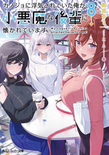 カノジョに浮気されていた俺が、小悪魔な後輩に懐かれています ８