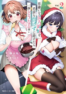 男嫌いな美人姉妹を名前も告げずに助けたら一体どうなる？ ２
