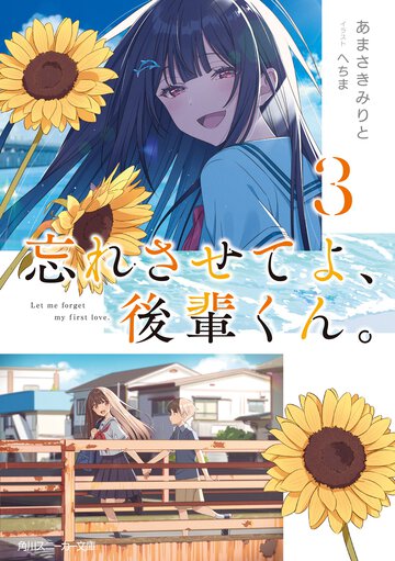 忘れさせてよ、後輩くん。 ３