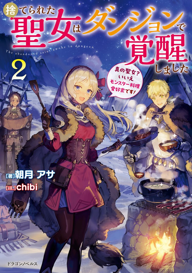 捨てられた聖女はダンジョンで覚醒しました　真の聖女？いいえモンスター料理愛好家です！ ２