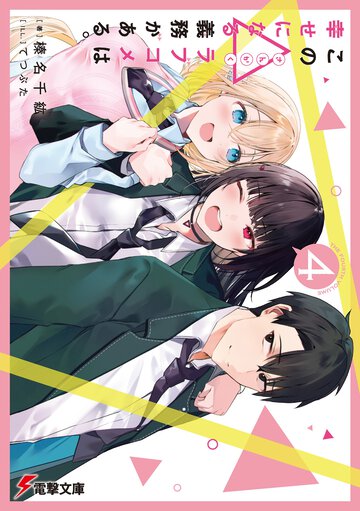 この△ラブコメは幸せになる義務がある。 ４