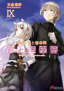 狼と羊皮紙 新説狼と香辛料 ９