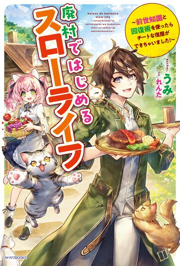 廃村ではじめるスローライフ 前世知識と回復術を使ったらチートな宿屋ができちゃいました！