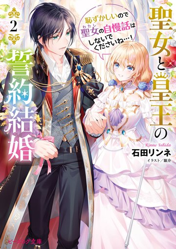 聖女と皇王の誓約結婚 恥ずかしいので聖女の自慢話はしないでくださいね・・・！ ２