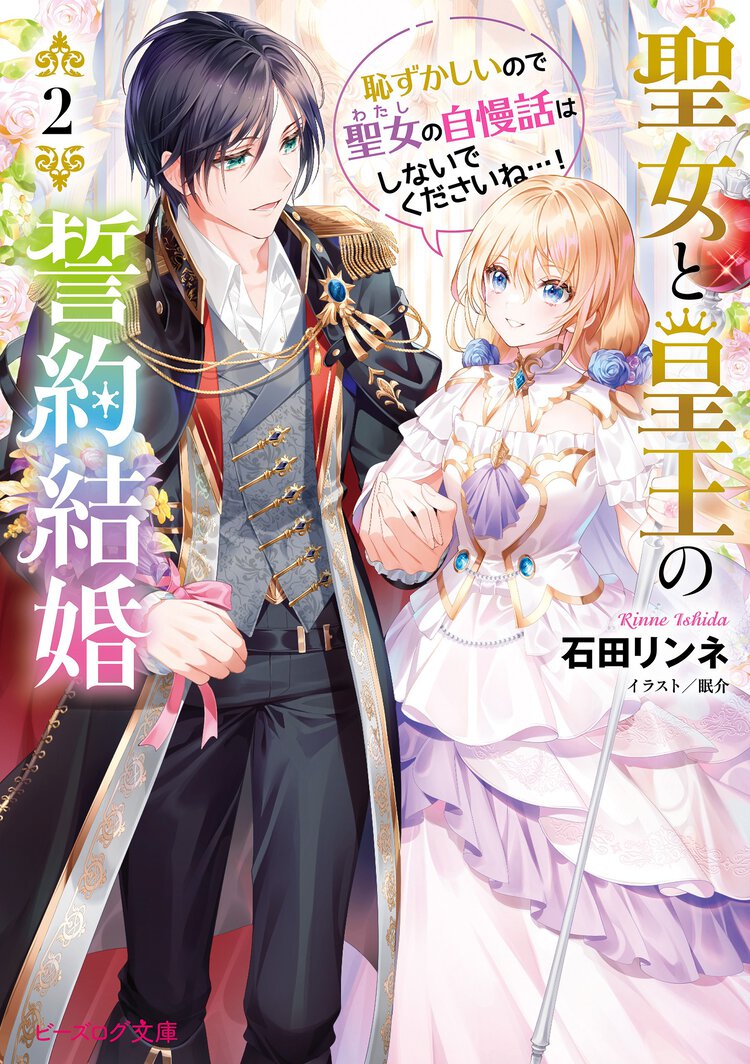 聖女と皇王の誓約結婚 恥ずかしいので聖女の自慢話はしないでくださいね・・・！ ２