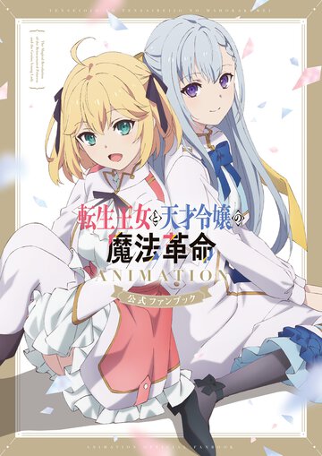 転生王女と天才令嬢の魔法革命　ＡＮＩＭＡＴＩＯＮ公式ファンブック