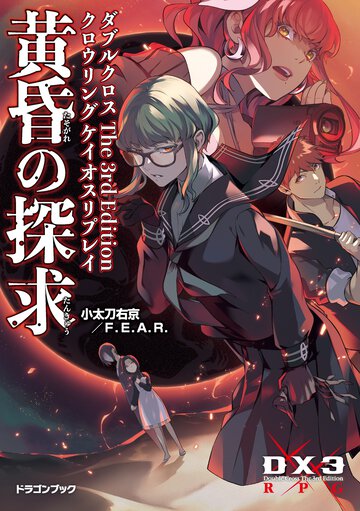 黄昏の探求 ダブルクロス　Ｔｈｅ　３ｒｄ　Ｅｄｉｔｉｏｎクロウリングケイオスリプレイ