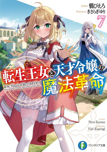 転生王女と天才令嬢の魔法革命 ７