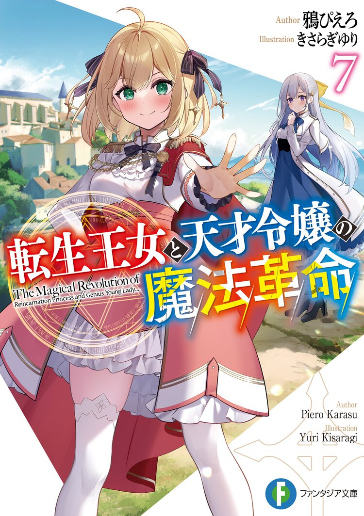 転生王女と天才令嬢の魔法革命 ７