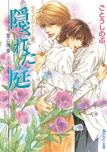 隠された庭 夏の残像２