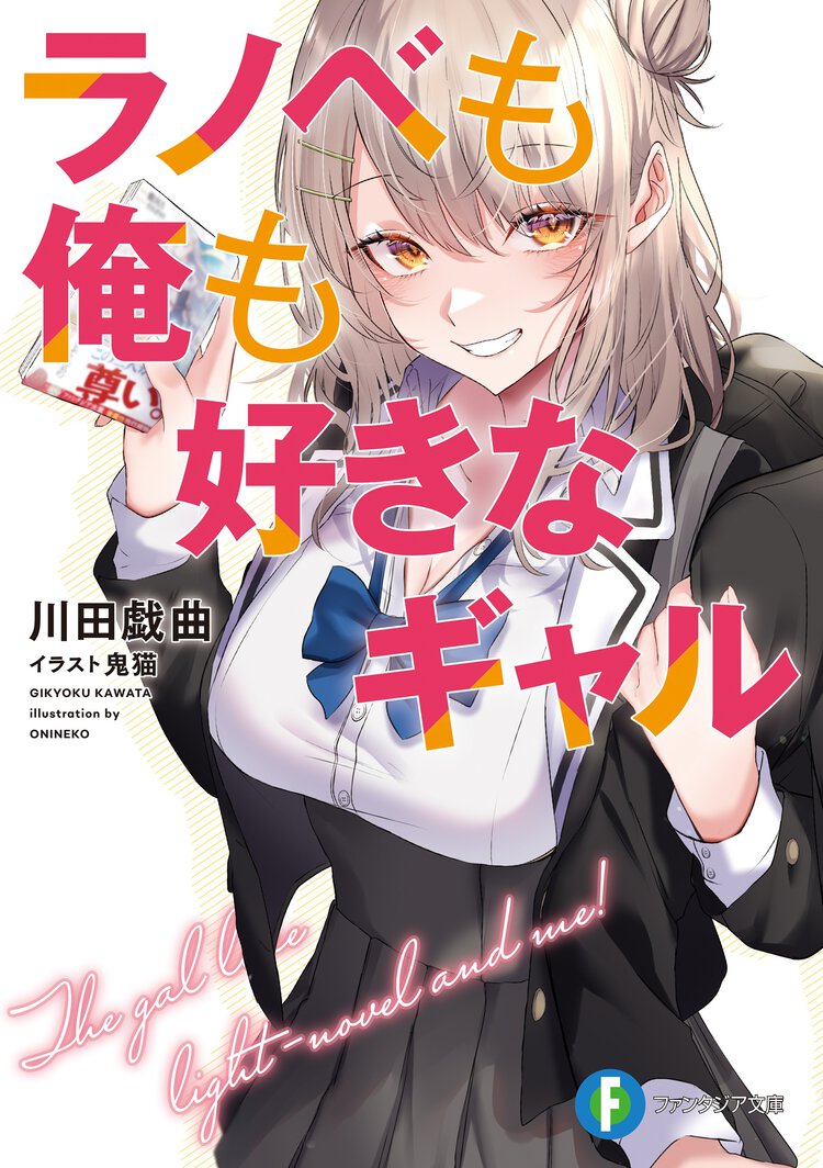 ラノベも俺も好きなギャル