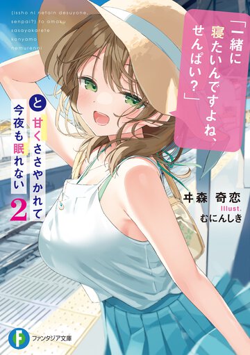 「一緒に寝たいんですよね、せんぱい？」と甘くささやかれて今夜も眠れない ２