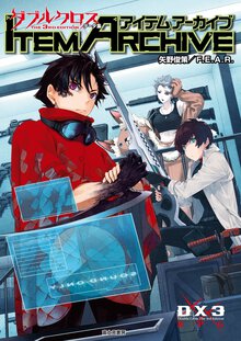 アイテムアーカイブ ダブルクロス　Ｔｈｅ　３ｒｄ　Ｅｄｉｔｉｏｎデータ集