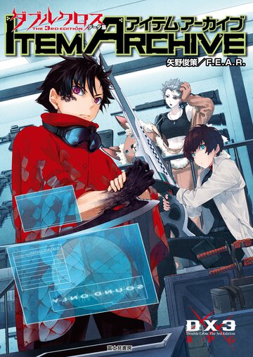 アイテムアーカイブ ダブルクロス　Ｔｈｅ　３ｒｄ　Ｅｄｉｔｉｏｎデータ集