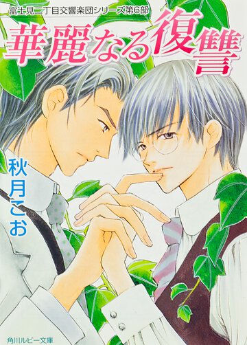 華麗なる復讐