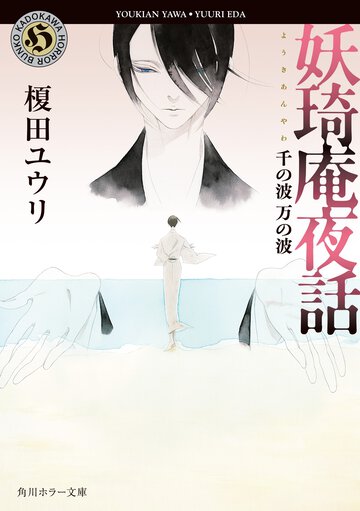 妖琦庵夜話　千の波万の波