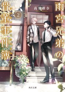 雨宮兄弟の骨董事件簿 ２