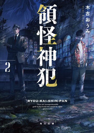 領怪神犯 ２