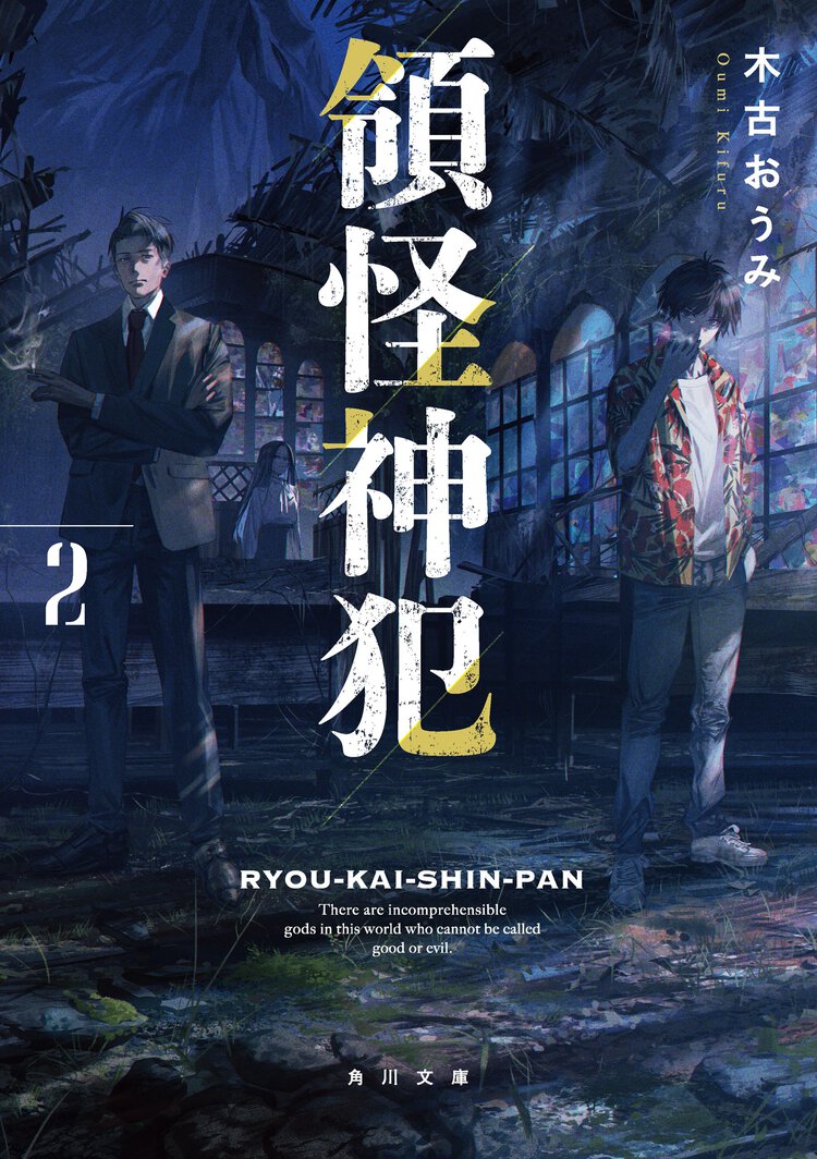 領怪神犯 ２