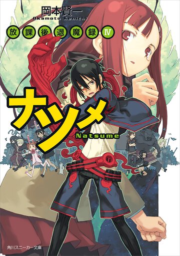 ナツメ 放課後退魔録４