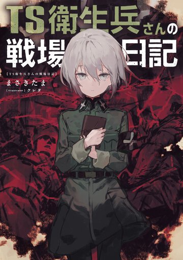 ＴＳ衛生兵さんの戦場日記