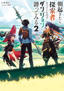 朝起きたら探索者になっていたのでダンジョンに潜ってみる ２