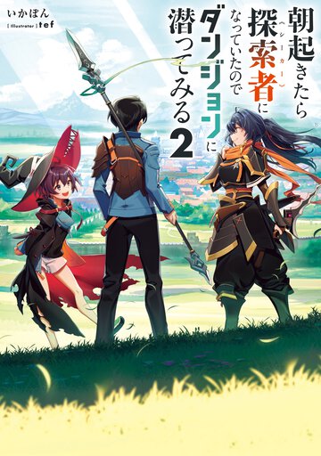 朝起きたら探索者になっていたのでダンジョンに潜ってみる ２