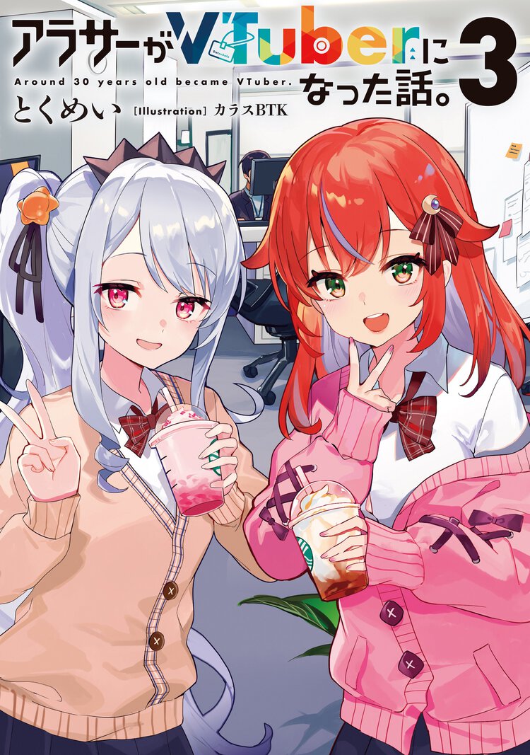 アラサーがＶＴｕｂｅｒになった話。 ３