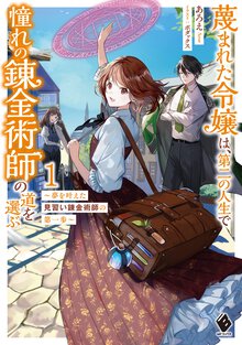蔑まれた令嬢は、第二の人生で憧れの錬金術師の道を選ぶ 夢を叶えた見習い錬金術師の第一歩 １