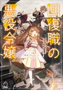 回復職の悪役令嬢 エピソード３ ユニーク職業〈聖女〉クエスト