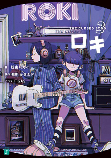 ロキ ＴＨＥ　ＣＵＲＳＥＤ　ＳＯＮＧ ３