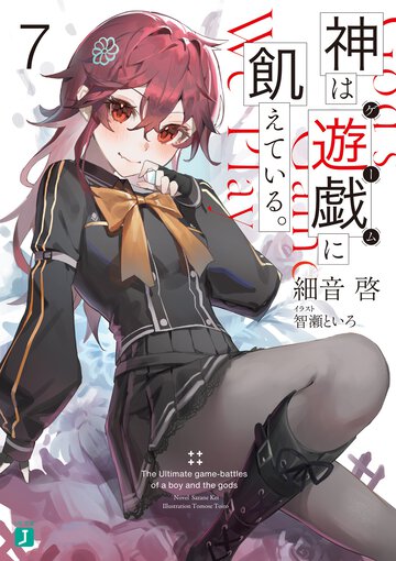 神は遊戯に飢えている。 ７