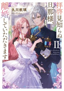 拝啓見知らぬ旦那様、離婚していただきます ２　下